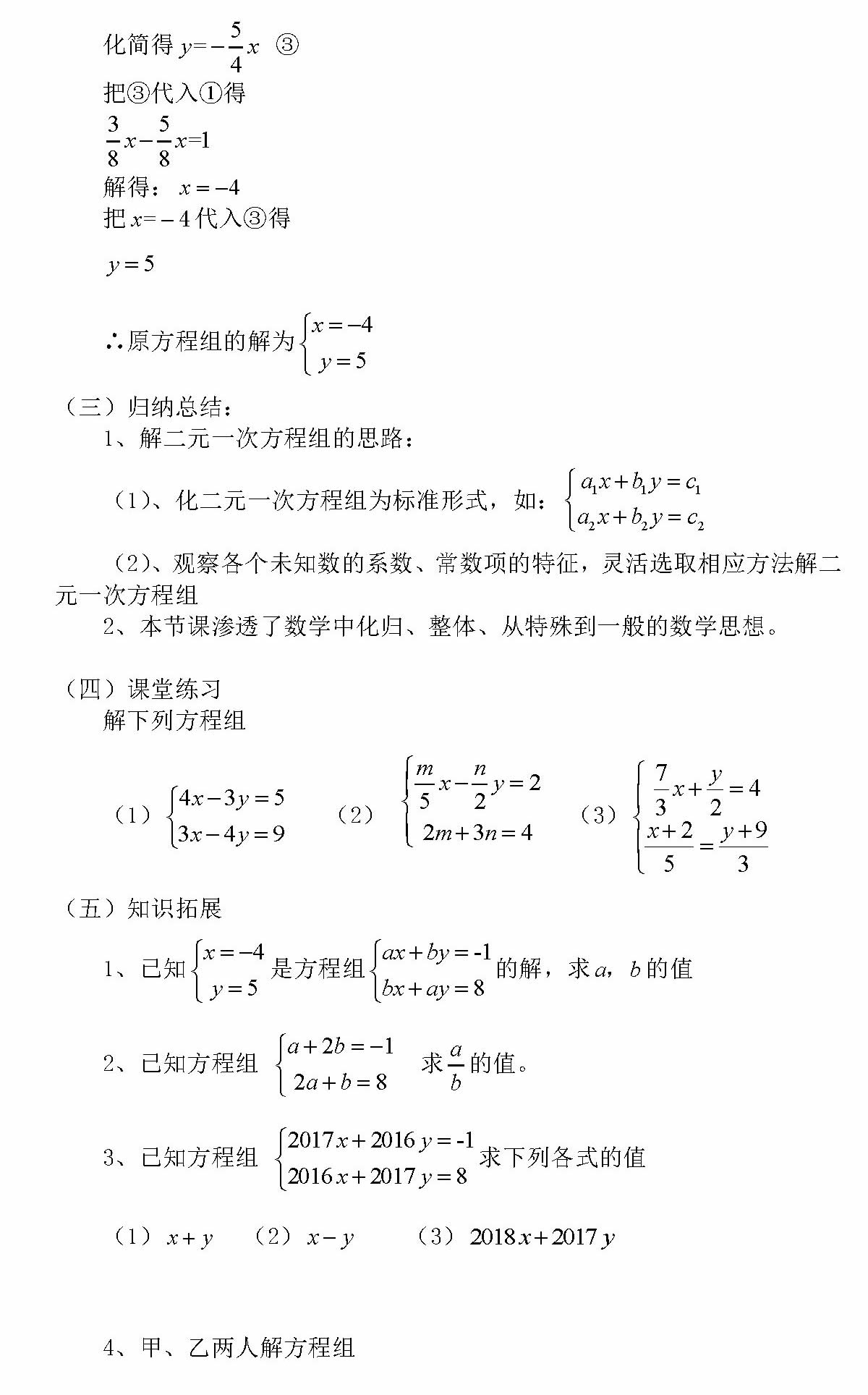 二元一次方程组的解法04